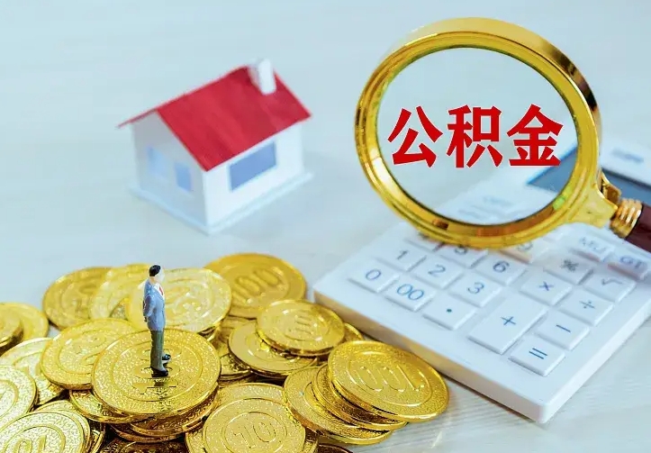 呼伦贝尔公积金怎么才能取出（怎么取住房公积金的钱）