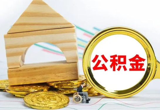 呼伦贝尔本市户口离职后多久可以取公积金（本市离职多久才能领取公积金）