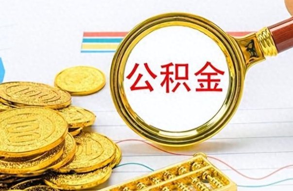 呼伦贝尔个人办理公积金取款（取个人住房公积金）