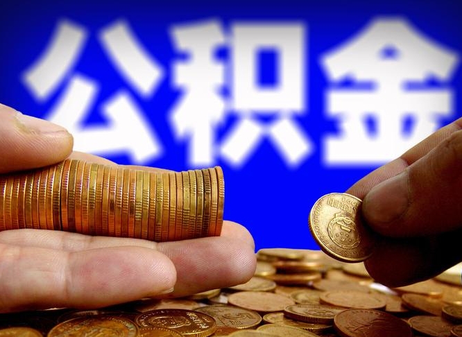 呼伦贝尔封存的公积金如何体取（封存后公积金提取办法）